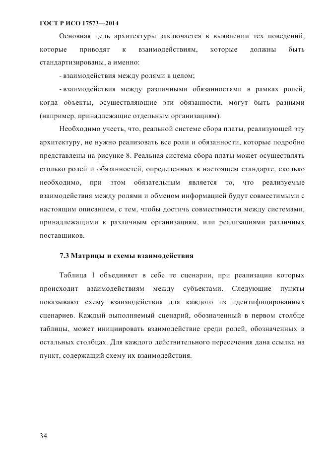ГОСТ Р ИСО  17573-2014, страница 41