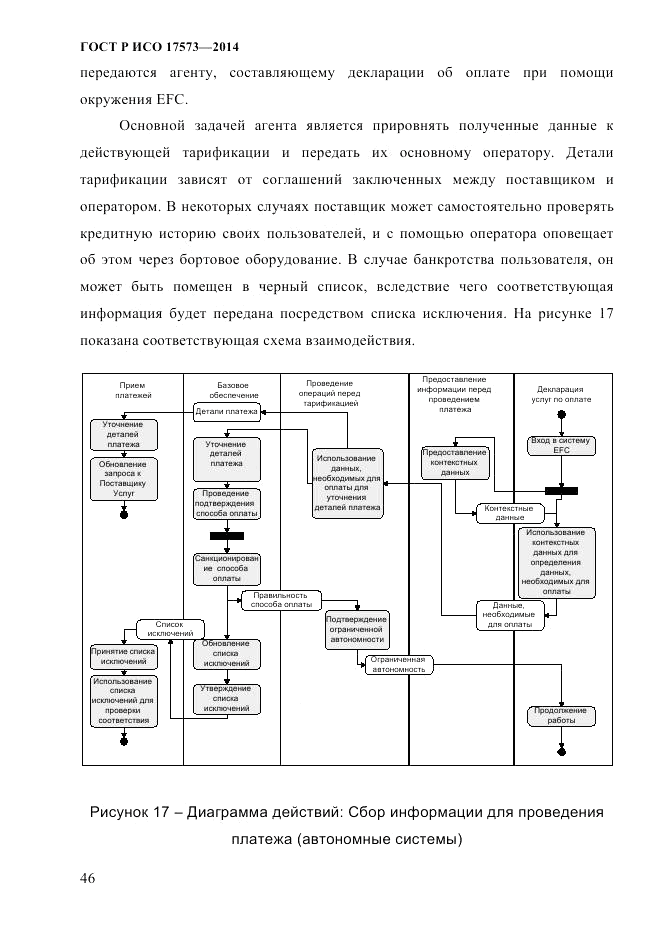 ГОСТ Р ИСО  17573-2014, страница 53