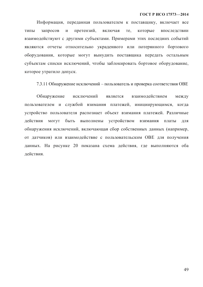 ГОСТ Р ИСО  17573-2014, страница 56