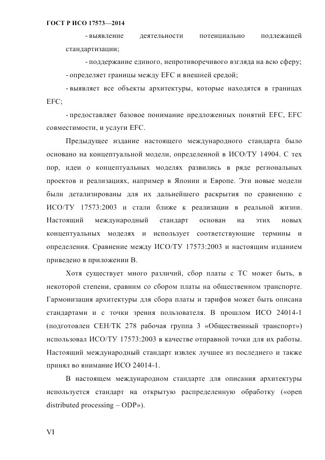 ГОСТ Р ИСО  17573-2014, страница 6