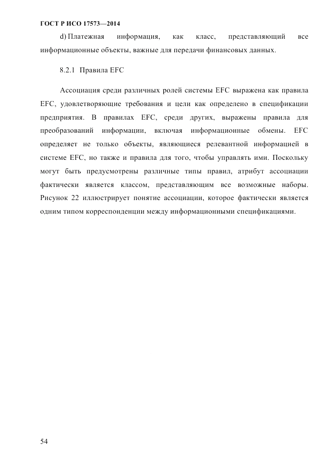 ГОСТ Р ИСО  17573-2014, страница 61