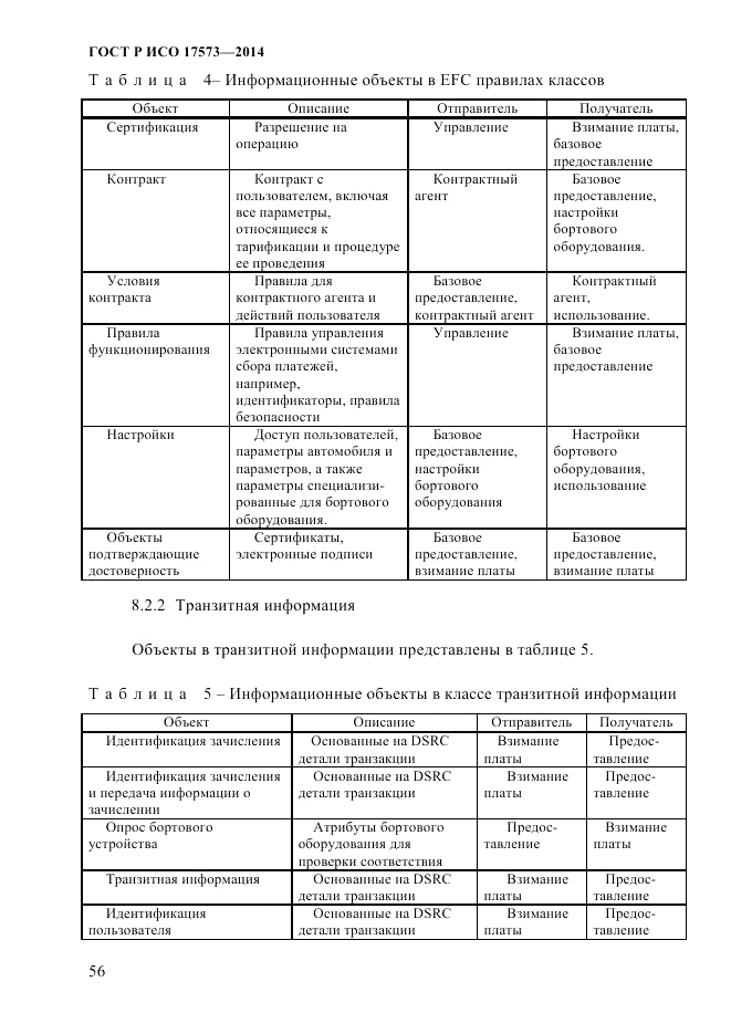 ГОСТ Р ИСО  17573-2014, страница 63
