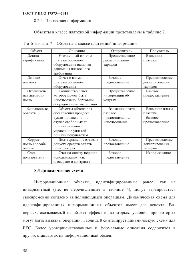 ГОСТ Р ИСО  17573-2014, страница 65