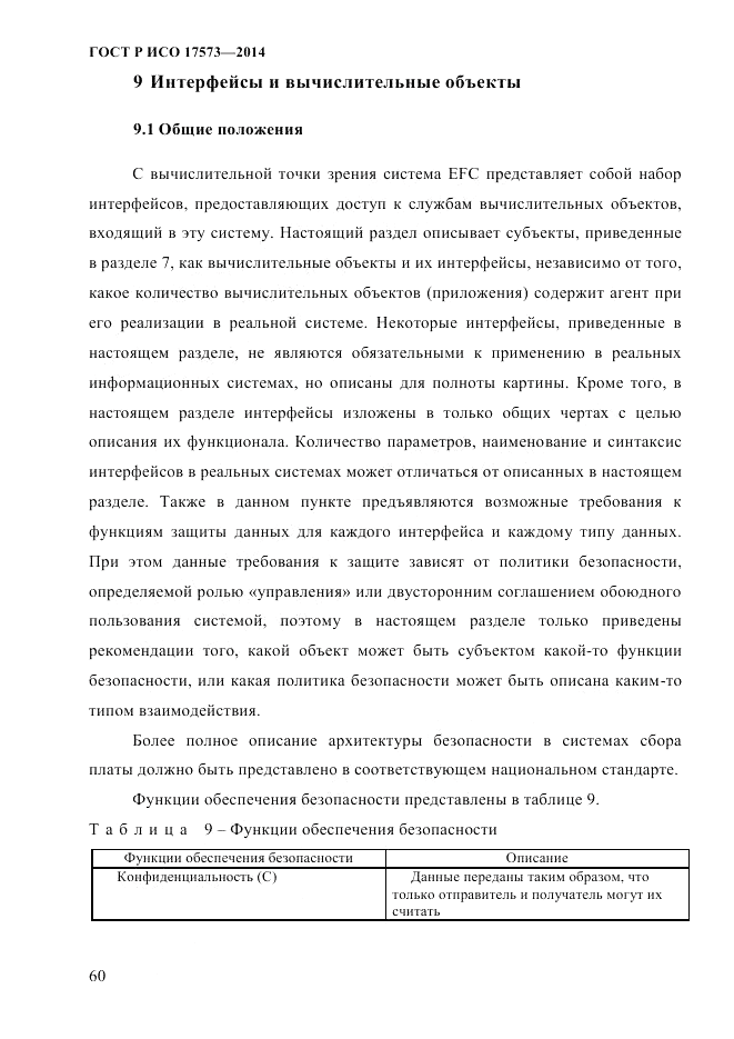 ГОСТ Р ИСО  17573-2014, страница 67