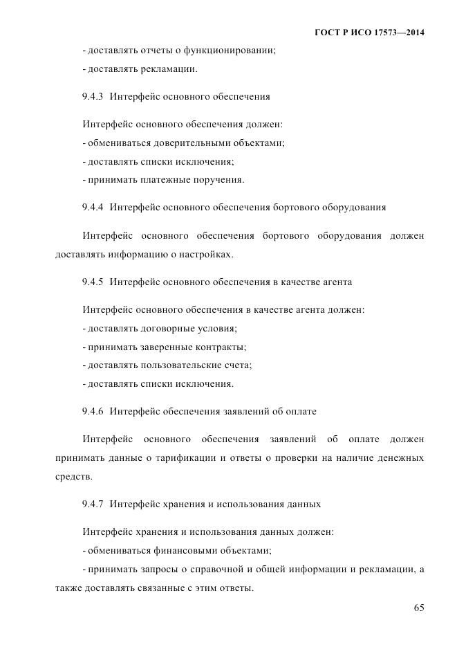 ГОСТ Р ИСО  17573-2014, страница 72