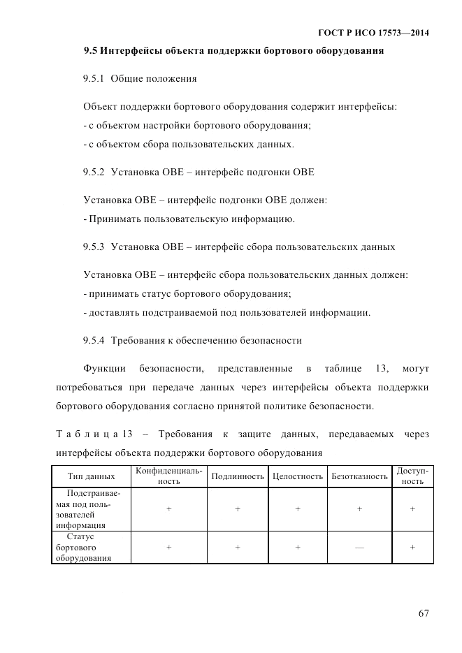 ГОСТ Р ИСО  17573-2014, страница 74