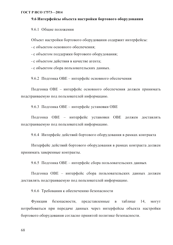 ГОСТ Р ИСО  17573-2014, страница 75