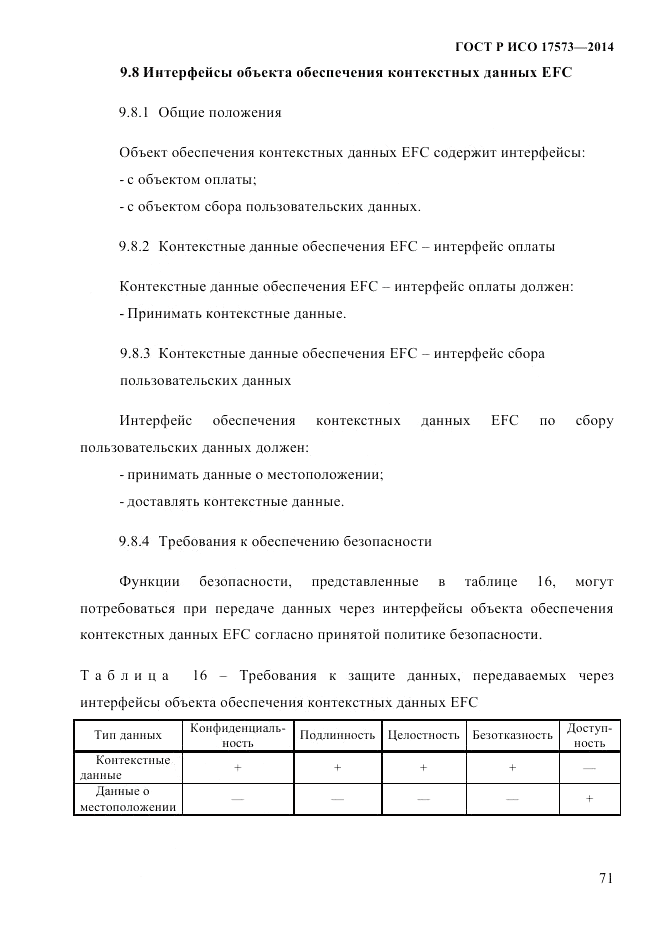 ГОСТ Р ИСО  17573-2014, страница 78