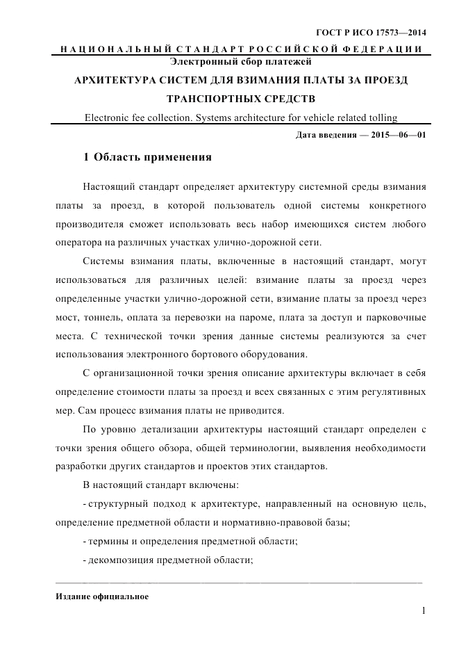 ГОСТ Р ИСО  17573-2014, страница 8