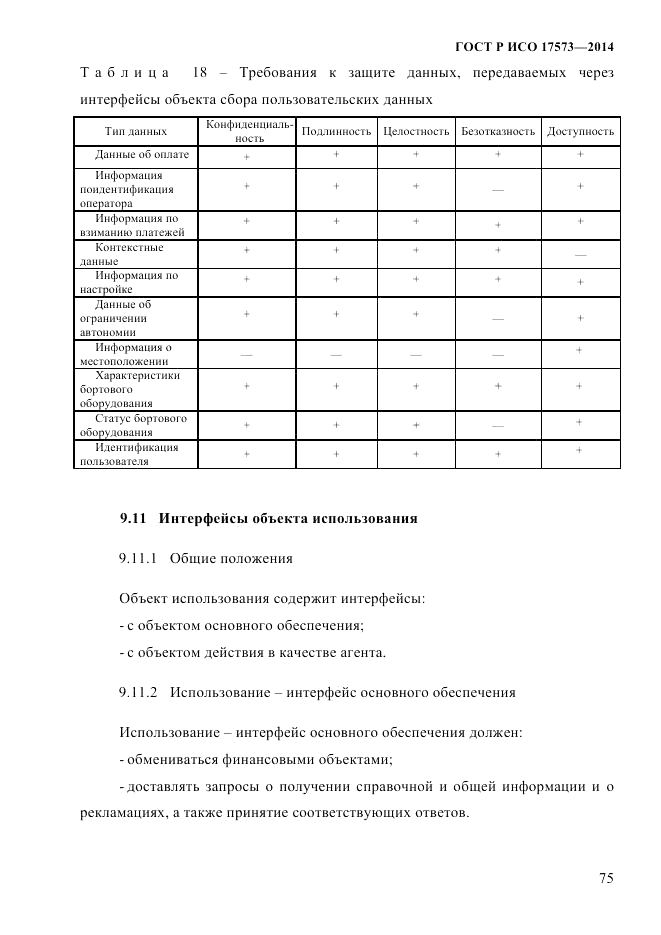 ГОСТ Р ИСО  17573-2014, страница 82