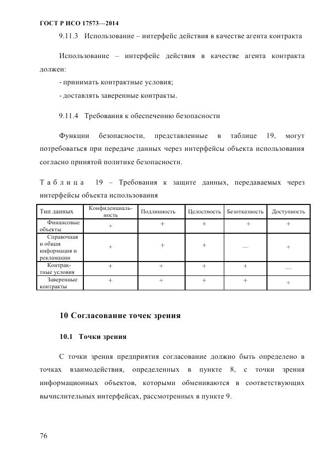 ГОСТ Р ИСО  17573-2014, страница 83