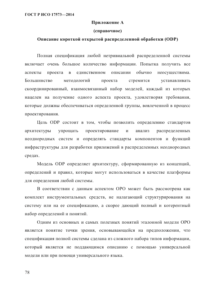 ГОСТ Р ИСО  17573-2014, страница 85