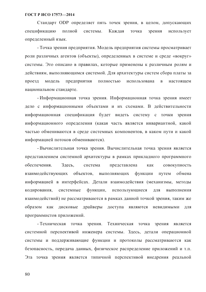 ГОСТ Р ИСО  17573-2014, страница 87