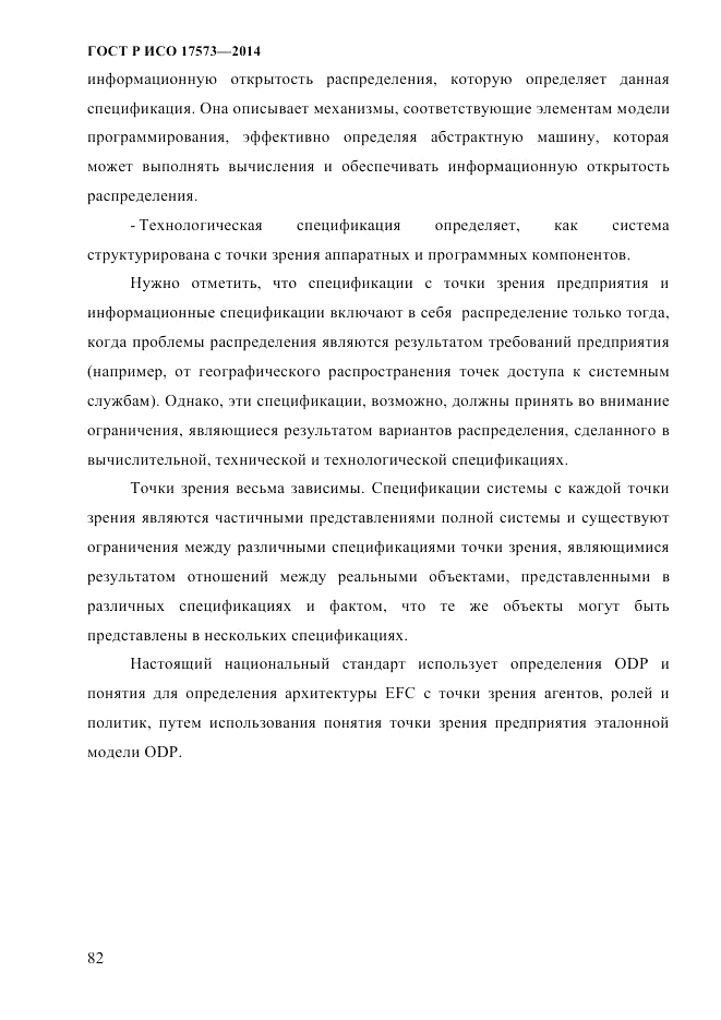 ГОСТ Р ИСО  17573-2014, страница 89
