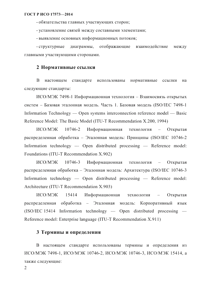 ГОСТ Р ИСО  17573-2014, страница 9
