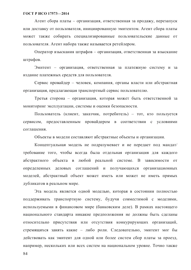 ГОСТ Р ИСО  17573-2014, страница 91