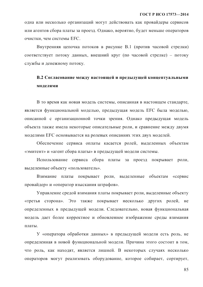 ГОСТ Р ИСО  17573-2014, страница 92