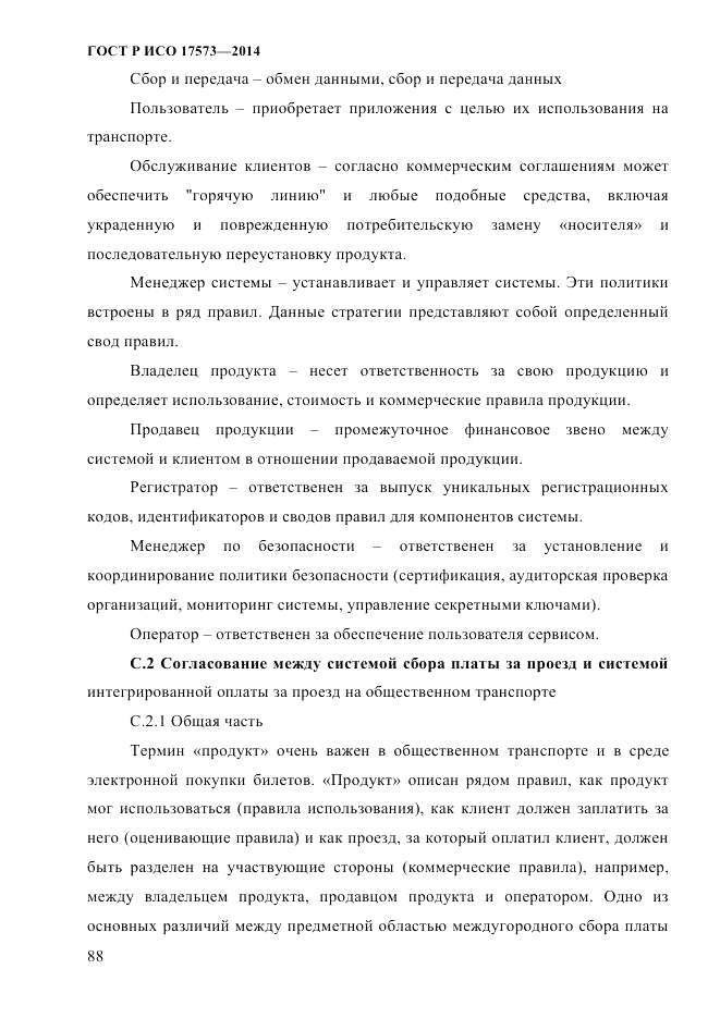 ГОСТ Р ИСО  17573-2014, страница 95