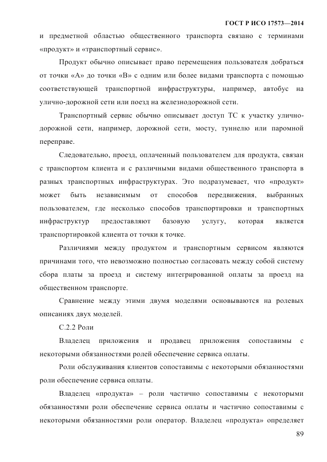 ГОСТ Р ИСО  17573-2014, страница 96