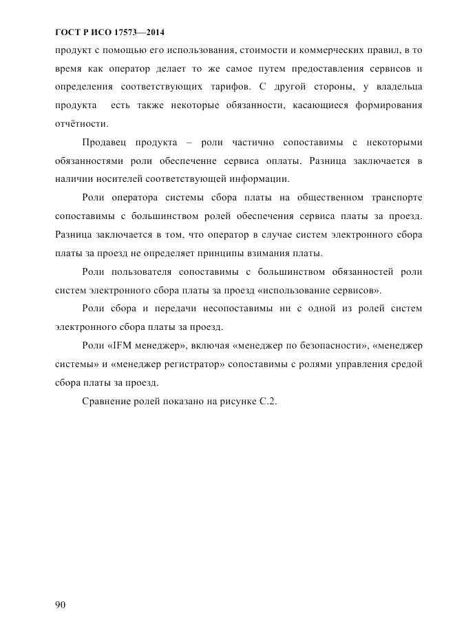 ГОСТ Р ИСО  17573-2014, страница 97