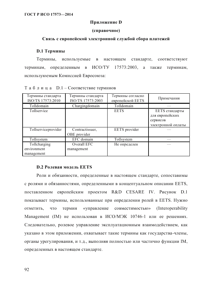ГОСТ Р ИСО  17573-2014, страница 99