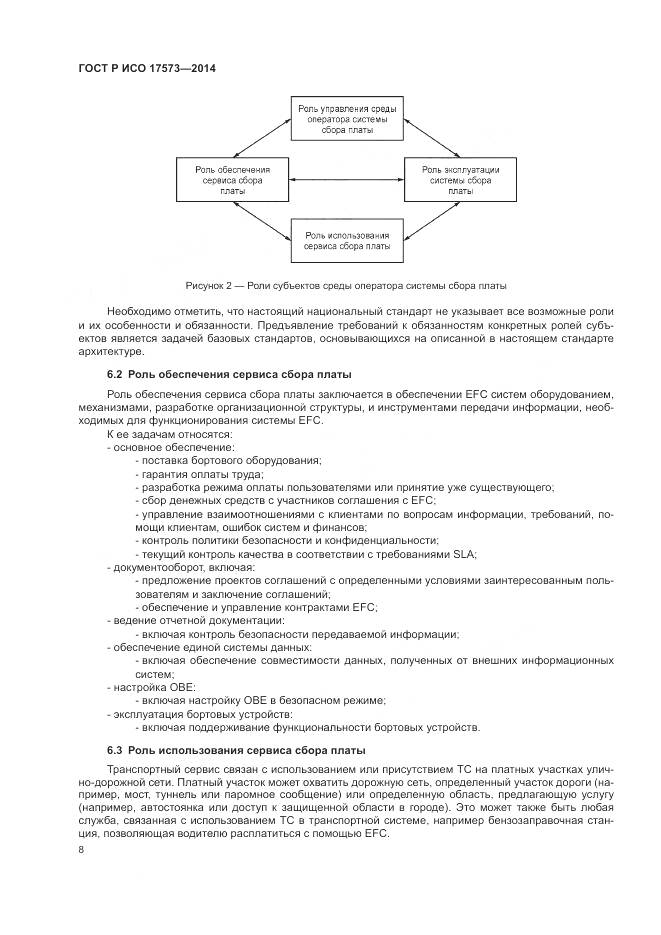 ГОСТ Р ИСО 17573-2014, страница 12