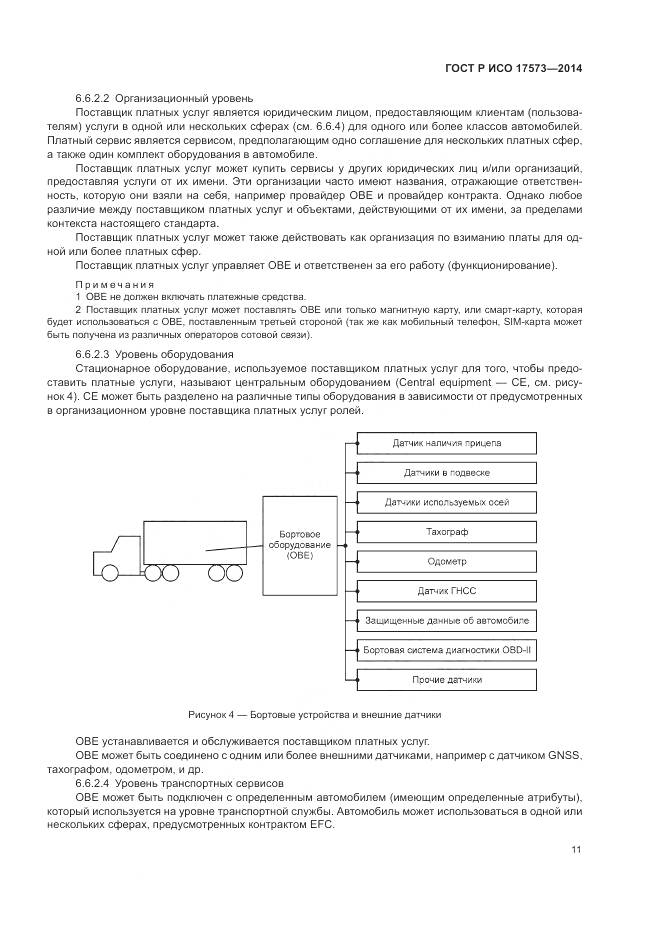 ГОСТ Р ИСО 17573-2014, страница 15