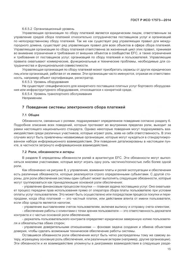 ГОСТ Р ИСО 17573-2014, страница 19