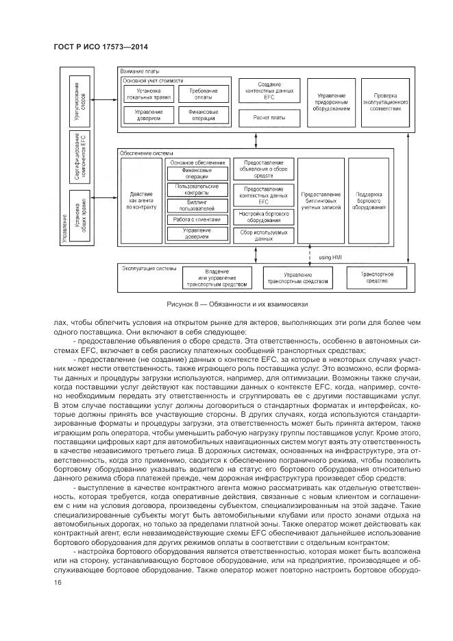 ГОСТ Р ИСО 17573-2014, страница 20