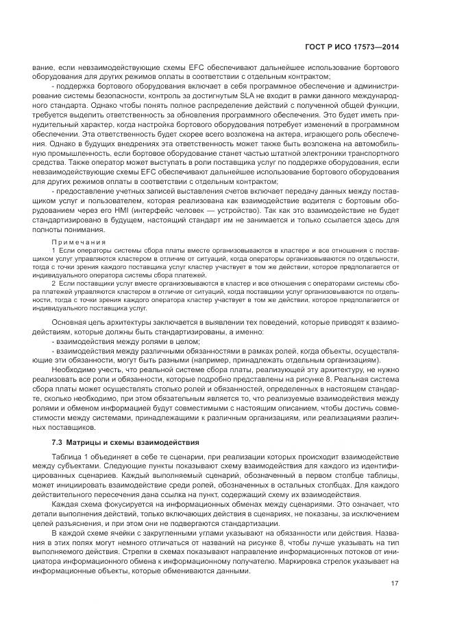 ГОСТ Р ИСО 17573-2014, страница 21