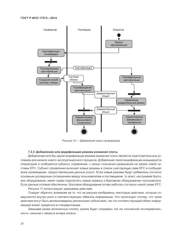 ГОСТ Р ИСО 17573-2014, страница 24