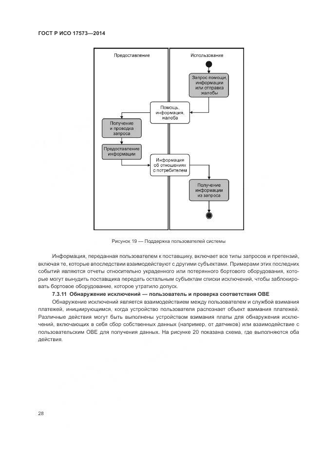 ГОСТ Р ИСО 17573-2014, страница 32