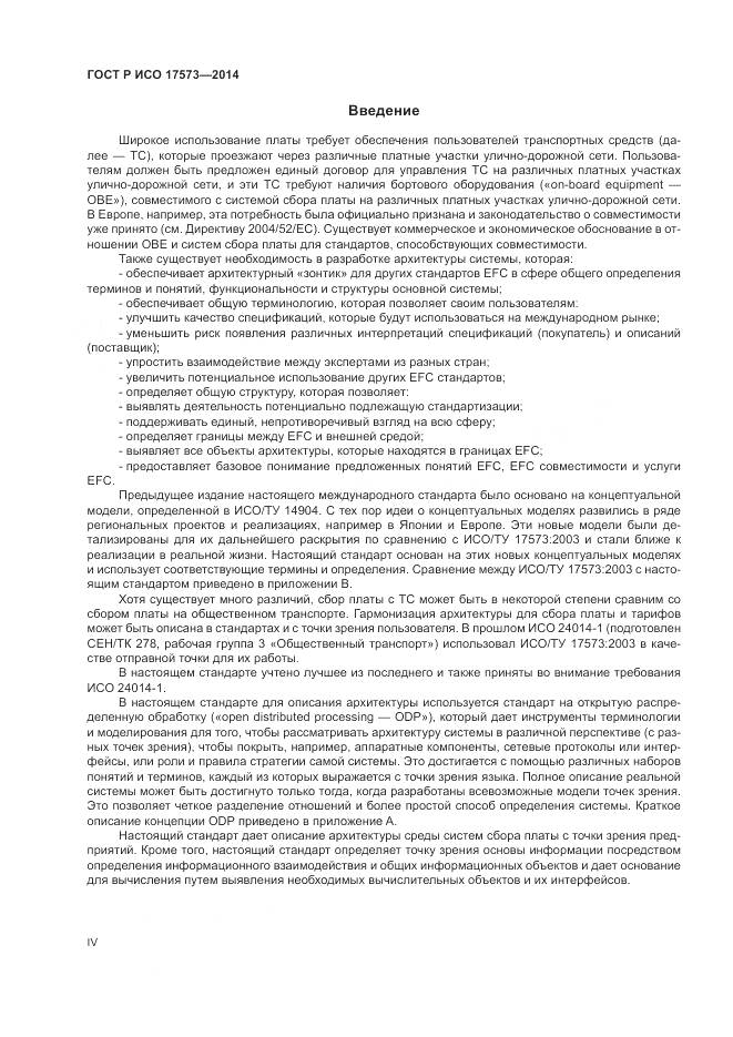 ГОСТ Р ИСО 17573-2014, страница 4