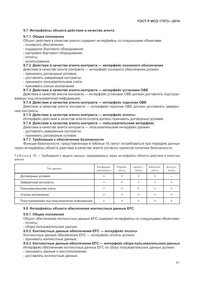 ГОСТ Р ИСО 17573-2014, страница 45