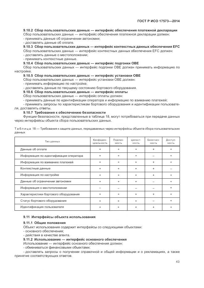 ГОСТ Р ИСО 17573-2014, страница 47