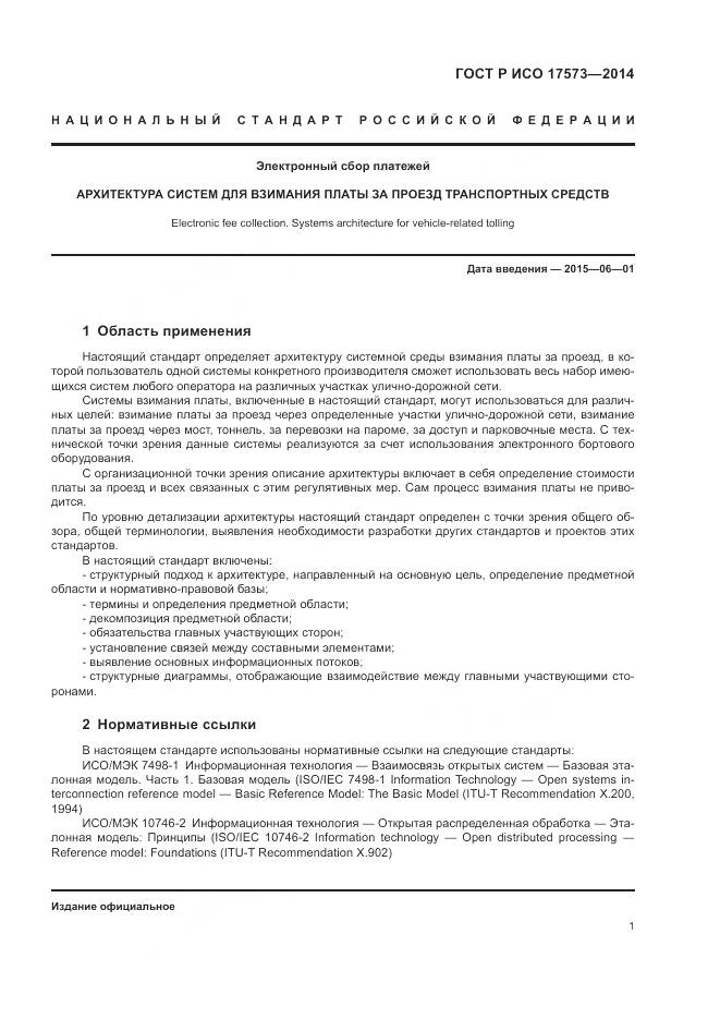 ГОСТ Р ИСО 17573-2014, страница 5