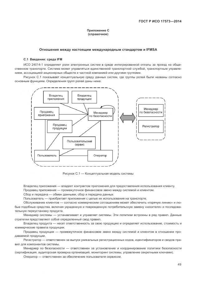 ГОСТ Р ИСО 17573-2014, страница 53