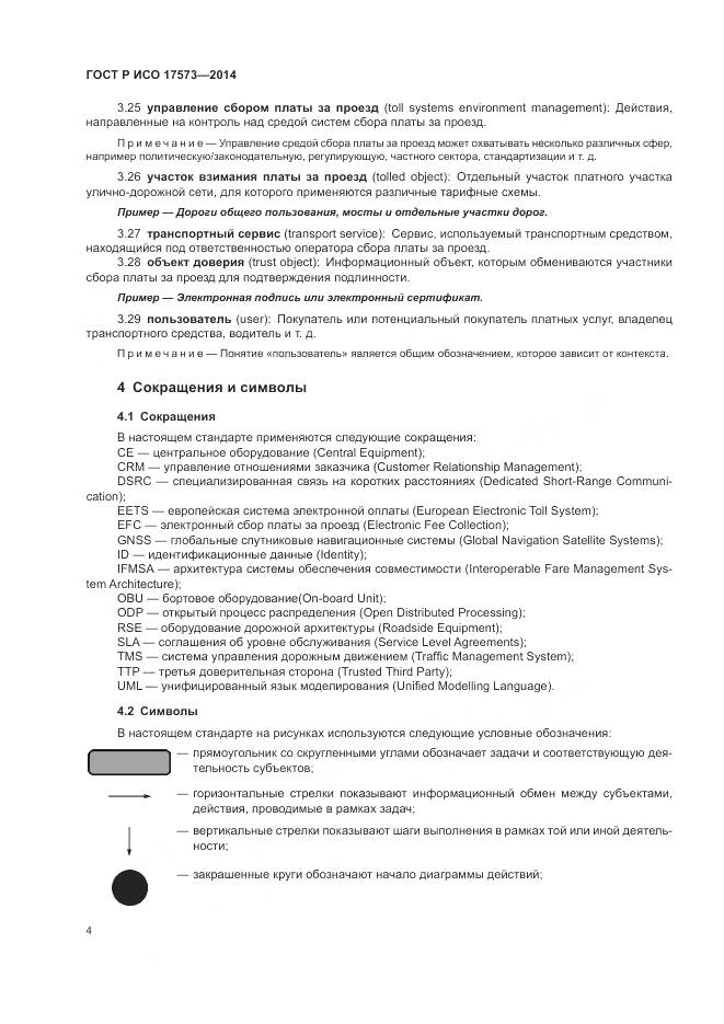 ГОСТ Р ИСО 17573-2014, страница 8