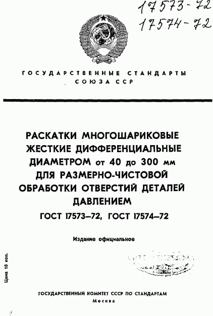 ГОСТ 17573-72, страница 1