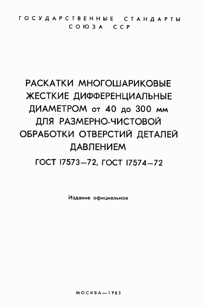 ГОСТ 17573-72, страница 2