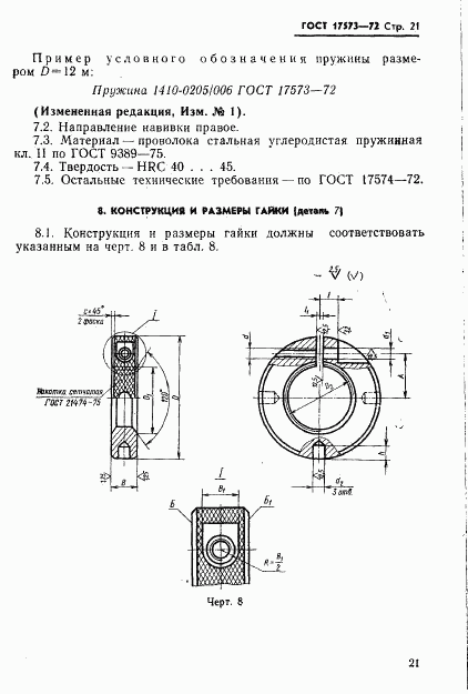 ГОСТ 17573-72, страница 23