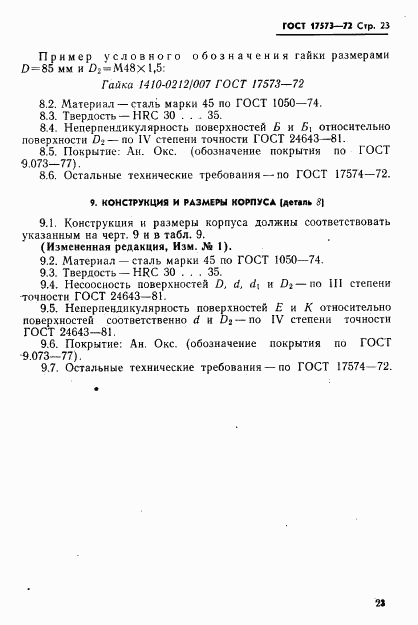 ГОСТ 17573-72, страница 25