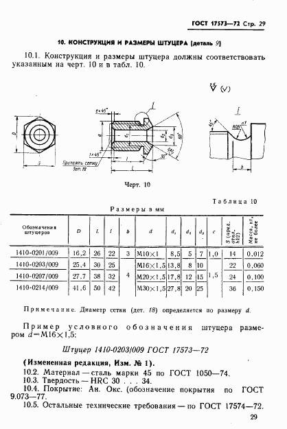 ГОСТ 17573-72, страница 31