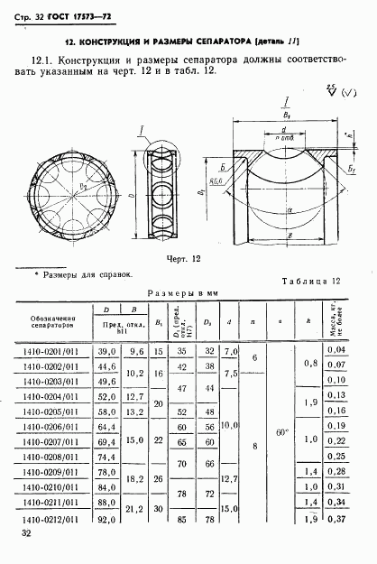 ГОСТ 17573-72, страница 34