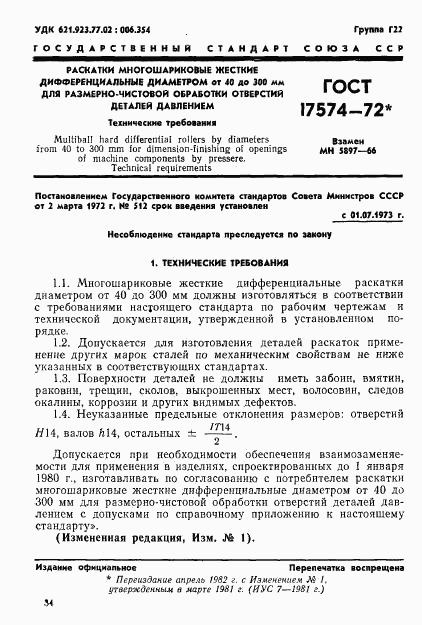 ГОСТ 17574-72, страница 1