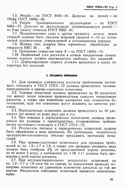 ГОСТ 17574-72, страница 2