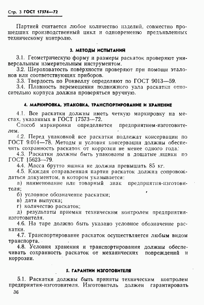 ГОСТ 17574-72, страница 3