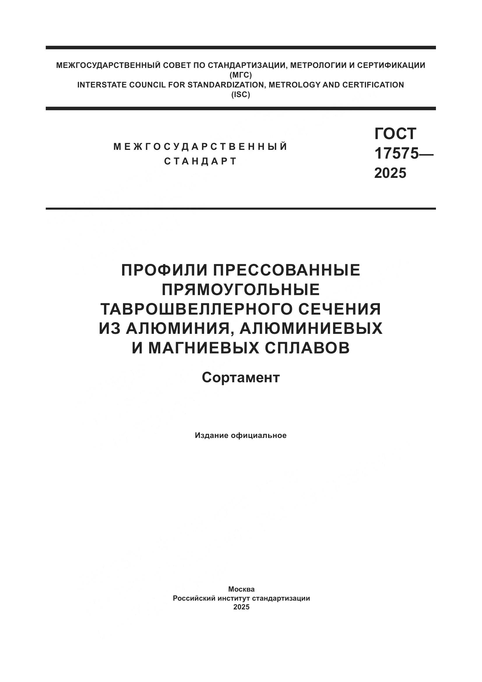 ГОСТ 17575-2025, страница 1