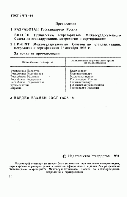 ГОСТ 17578-93, страница 2