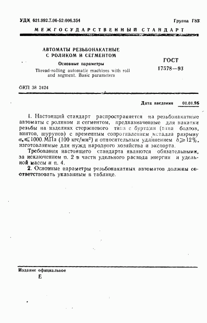 ГОСТ 17578-93, страница 3